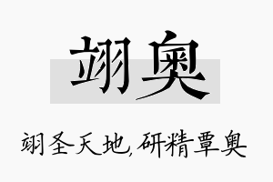 翊奥名字的寓意及含义