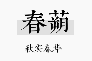 春蒴名字的寓意及含义