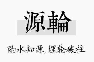 源轮名字的寓意及含义