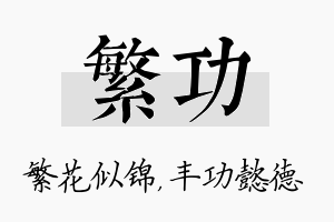 繁功名字的寓意及含义