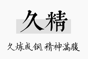 久精名字的寓意及含义