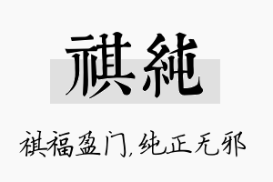 祺纯名字的寓意及含义