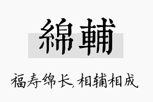 绵辅名字的寓意及含义