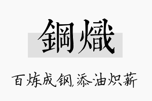 钢炽名字的寓意及含义