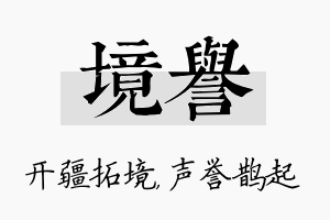 境誉名字的寓意及含义