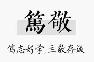 笃敬名字的寓意及含义