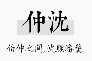 仲沈名字的寓意及含义