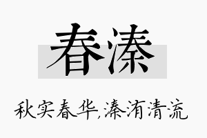 春溱名字的寓意及含义