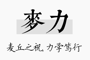 麦力名字的寓意及含义