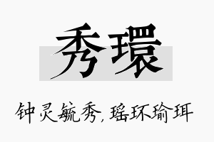 秀环名字的寓意及含义