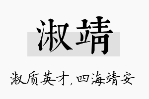 淑靖名字的寓意及含义