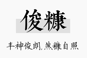 俊糠名字的寓意及含义