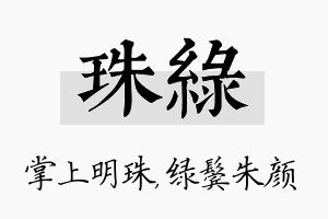 珠绿名字的寓意及含义