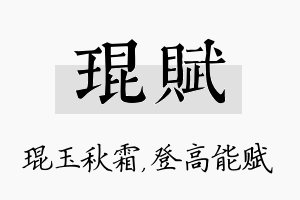 琨赋名字的寓意及含义