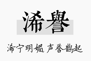 浠誉名字的寓意及含义