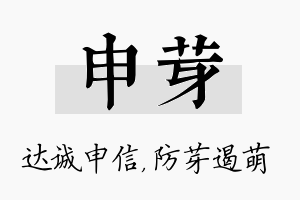 申芽名字的寓意及含义