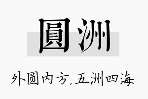 圆洲名字的寓意及含义