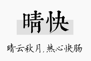 晴快名字的寓意及含义