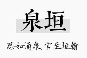 泉垣名字的寓意及含义