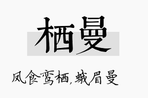 栖曼名字的寓意及含义