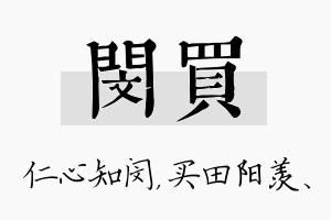 闵买名字的寓意及含义