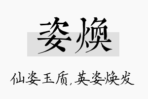 姿焕名字的寓意及含义