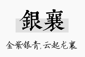 银襄名字的寓意及含义