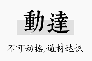 动达名字的寓意及含义