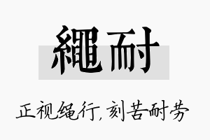 绳耐名字的寓意及含义