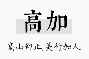 高加名字的寓意及含义