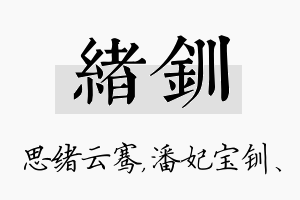 绪钏名字的寓意及含义