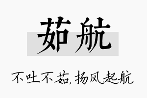 茹航名字的寓意及含义