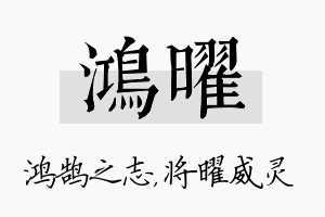 鸿曜名字的寓意及含义