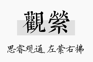 观萦名字的寓意及含义