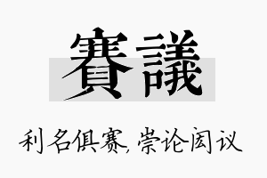 赛议名字的寓意及含义