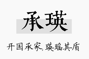 承瑛名字的寓意及含义