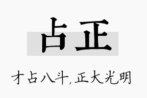 占正名字的寓意及含义