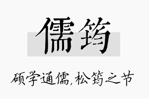 儒筠名字的寓意及含义