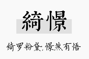 绮憬名字的寓意及含义