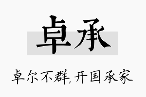 卓承名字的寓意及含义