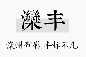 滦丰名字的寓意及含义