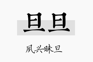 旦旦名字的寓意及含义