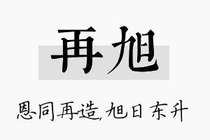 再旭名字的寓意及含义