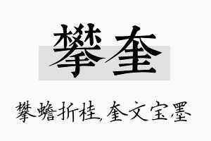 攀奎名字的寓意及含义