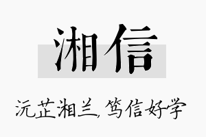 湘信名字的寓意及含义