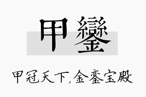 甲銮名字的寓意及含义