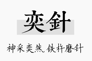 奕针名字的寓意及含义