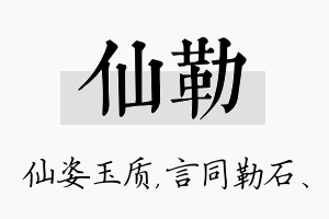 仙勒名字的寓意及含义