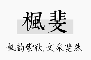 枫斐名字的寓意及含义