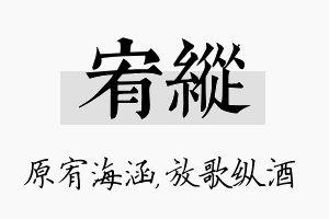 宥纵名字的寓意及含义